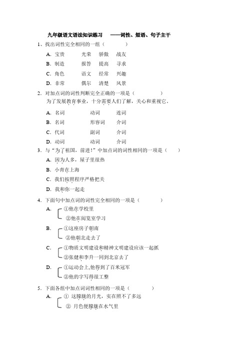 九年级语文词性短语句子主干练习