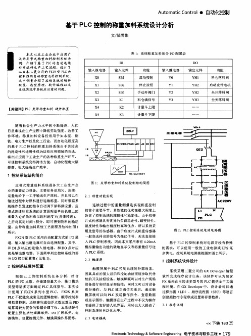 基于PLC控制的称重加料系统设计分析