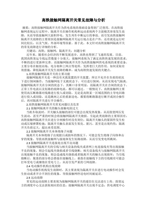 高铁接触网隔离开关常见故障与分析