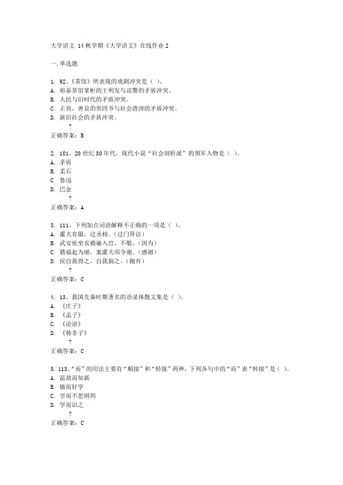 东北大学14秋学期《大学语文》在线作业2答案