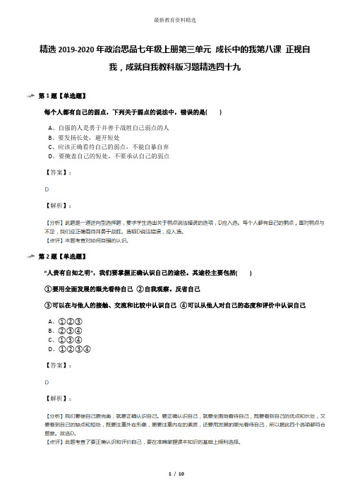 精选2019-2020年政治思品七年级上册第三单元 成长中的我第八课 正视自我,成就自我教科版习题精选四十九