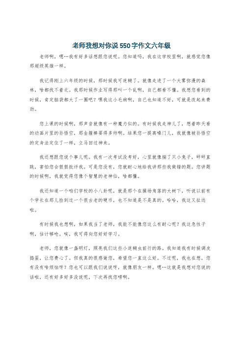 老师我想对你说550字作文六年级