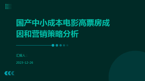 国产中小成本电影高票房成因和营销策略分析