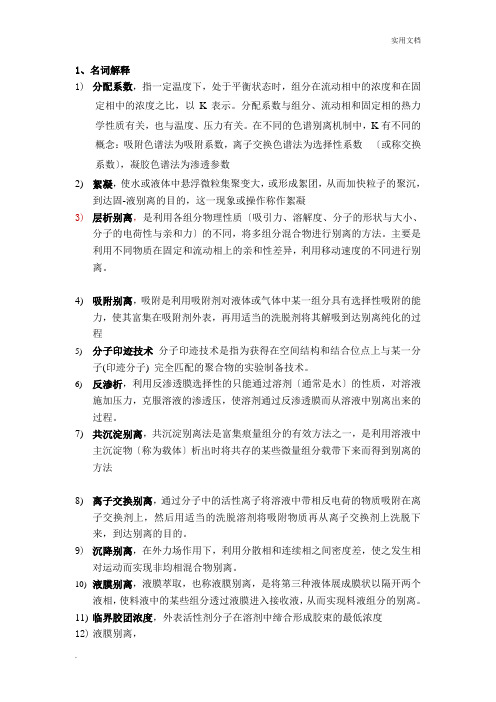 现代分离科学与技术复习题