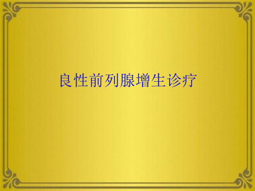 良性前列腺增生诊疗(共10张PPT)