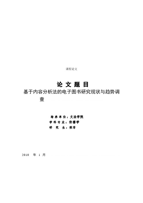 电子图书研究现状与趋势调查相关论文(doc 11页)