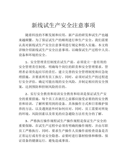 新线试生产安全注意事项