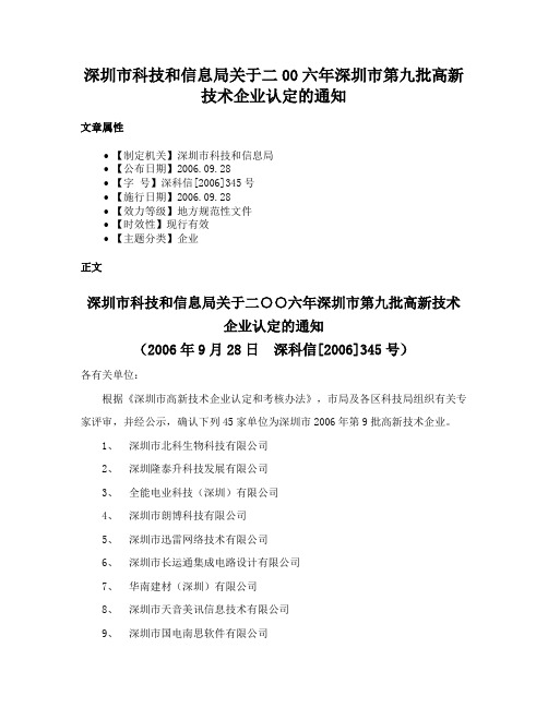 深圳市科技和信息局关于二00六年深圳市第九批高新技术企业认定的通知