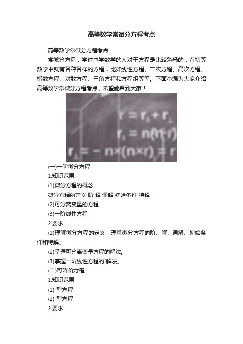 高等数学常微分方程考点