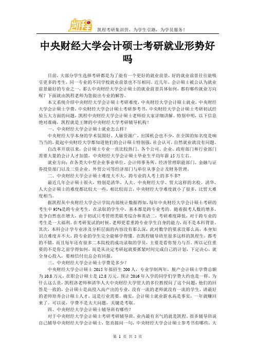 中央财经大学会计硕士考研就业形势好吗