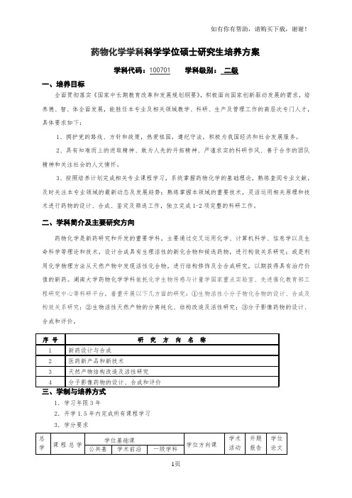 药物化学学科科学学位硕士研究生培养方案