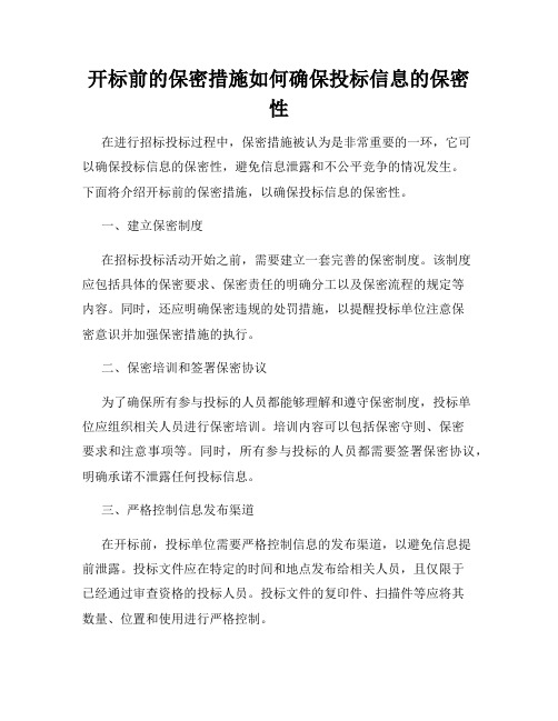 开标前的保密措施如何确保投标信息的保密性