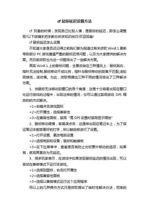 cf鼠标延迟设置方法