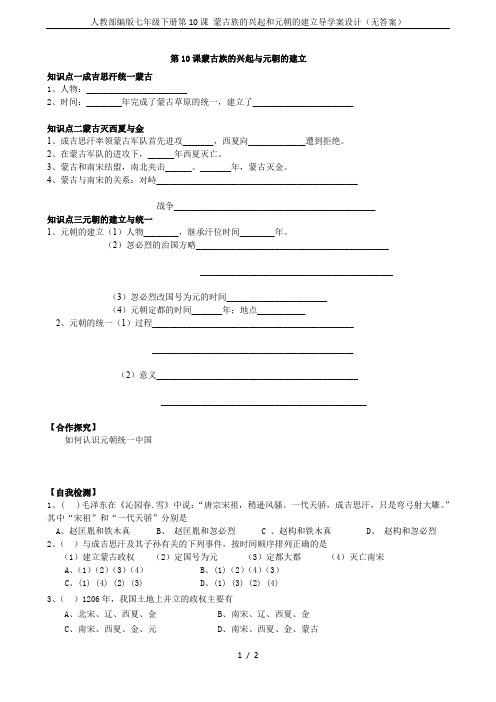 人教部编版七年级下册第10课 蒙古族的兴起和元朝的建立导学案设计(无答案)