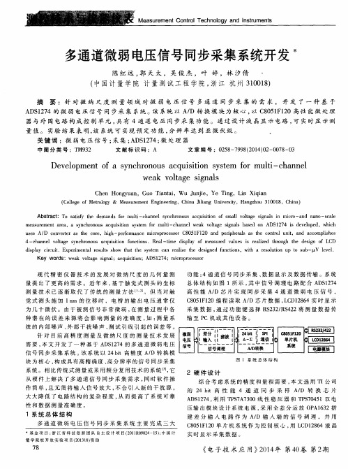 多通道微弱电压信号同步采集系统开发