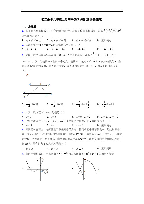 初三数学九年级上册期末模拟试题(含标准答案)