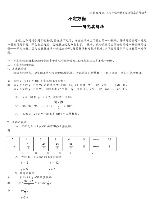 (完整word版)不定方程和解不定方程应用题经典