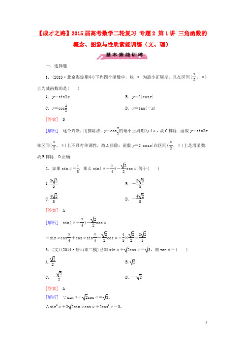 高考数学二轮复习 专题2 第1讲 三角函数的概念、图象