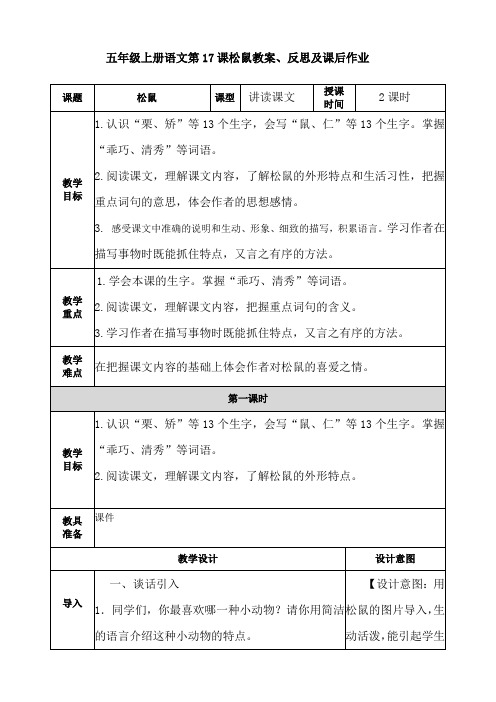 五年级上册语文第17课松鼠 教案、反思及课后作业