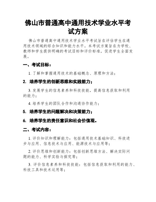 佛山市普通高中通用技术学业水平考试方案