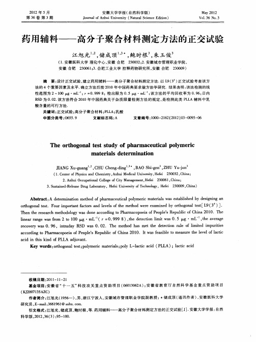 药用辅料——高分子聚合材料测定方法的正交试验