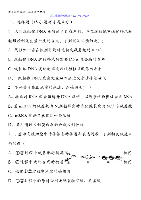 广东省佛山市高明区第一中学2017-2018学年高二上学期静校训练生物试题(12)含答案