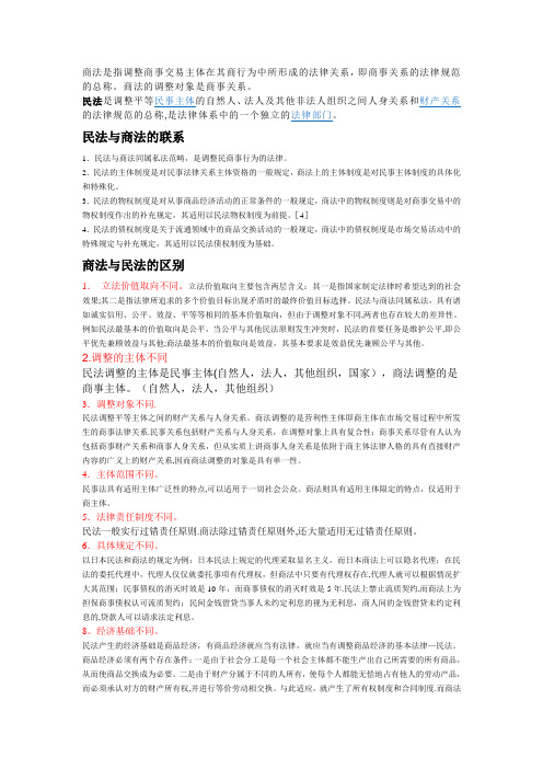 民法和商法的区别【范本模板】