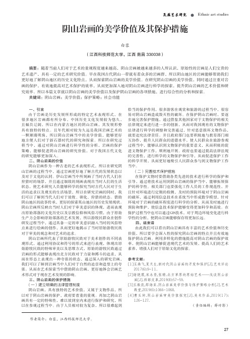 阴山岩画的美学价值及其保护措施