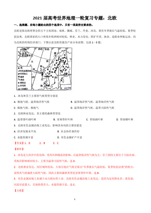 2021届高考世界地理一轮复习专题：北欧