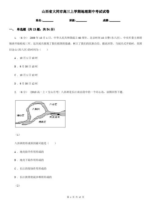 山西省大同市高三上学期地理期中考试试卷