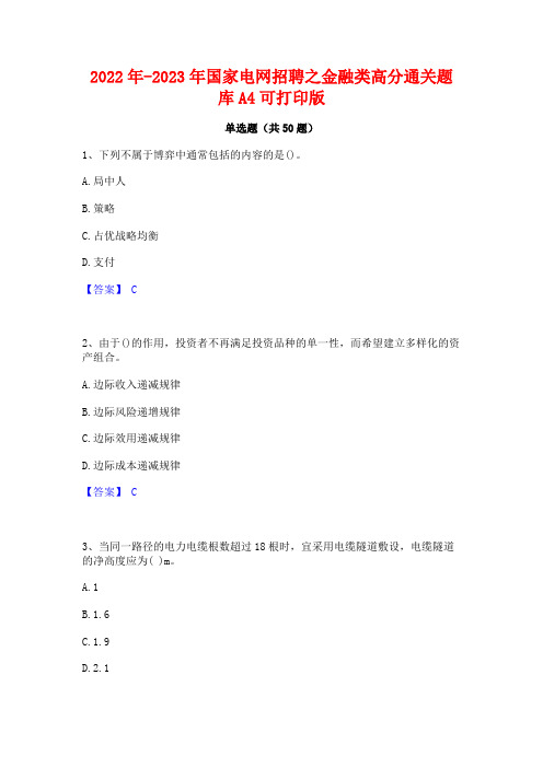 2022年-2023年国家电网招聘之金融类高分通关题库A4可打印版