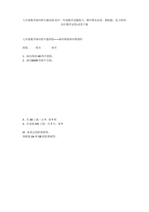 七年级数学轴对称专题训练-初中一年级数学试题练习、期中期末试卷-初中数学试卷