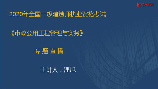 2020一建《市政实务》优情班直播讲义3.17