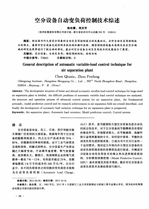 空分设备自动变负荷控制技术综述