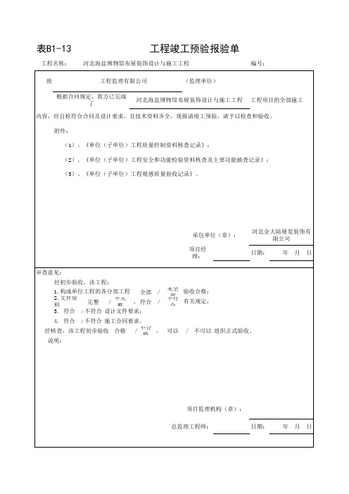 B1-13 工程竣工预验报验单