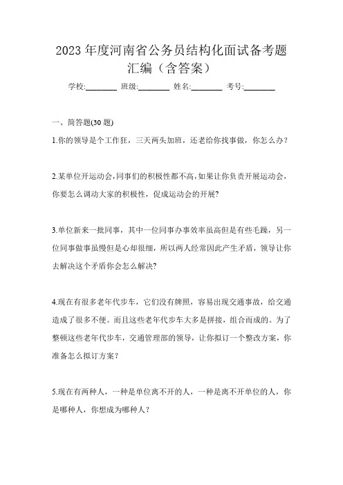 2023年度河南省公务员结构化面试备考题汇编(含答案)