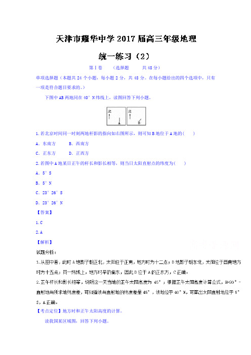 天津市耀华中学2017届高三上学期统练(二)地理试题Word版含解析