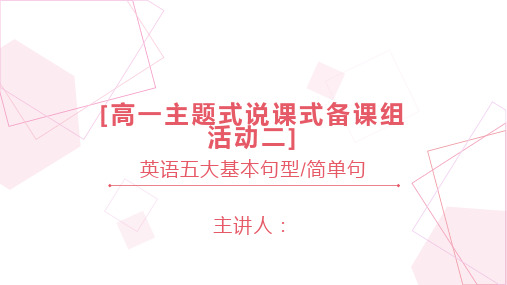 [高一主题式说课式备课组活动二]英语五大基本句型