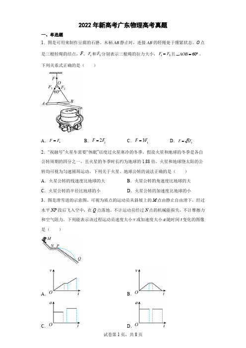 2022年新高考广东物理高考真题word版含解析