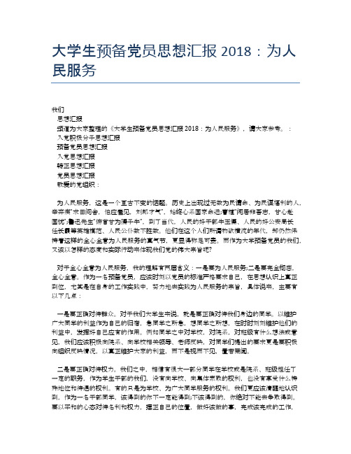 大学生预备党员思想汇报2018：为人民服务