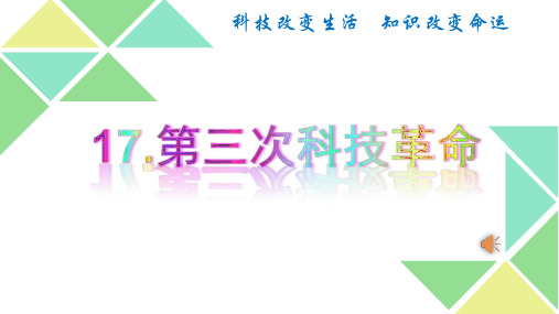 人教版初中九年级下册历史：第17课 第三次科技革命(1)