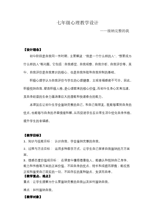 接纳完整的我心理教案设计