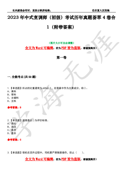 2023年中式烹调师(初级)考试历年真题荟萃4卷合1(附带答案)卷19