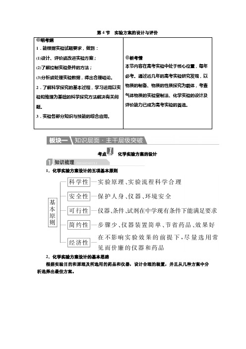 化学一轮教案：11-4 实验方案的设计与评价 Word版含解析