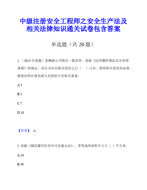 中级注册安全工程师之安全生产法及相关法律知识通关试卷包含答案