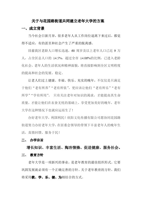 关于建立老年大学的方案