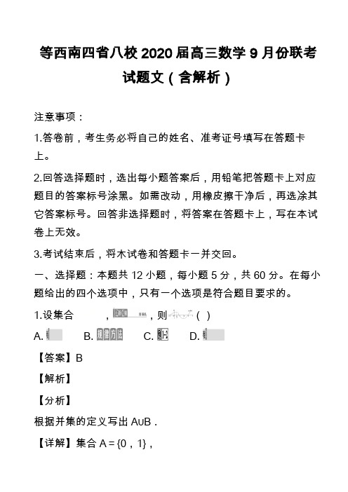 等西南四省八校2020届高三数学9月份联考试题文(含解析)