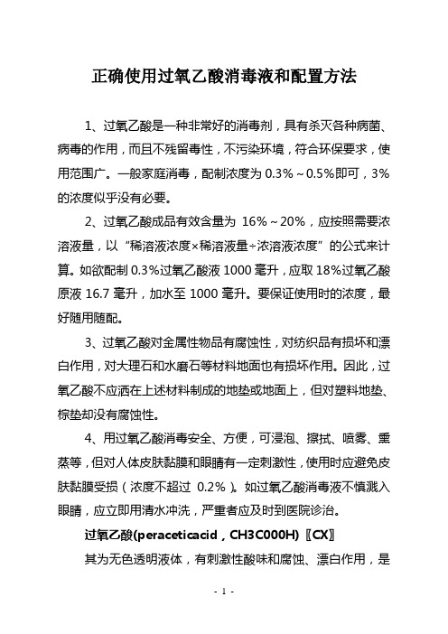 正确使用过氧乙酸消毒液和配置方法