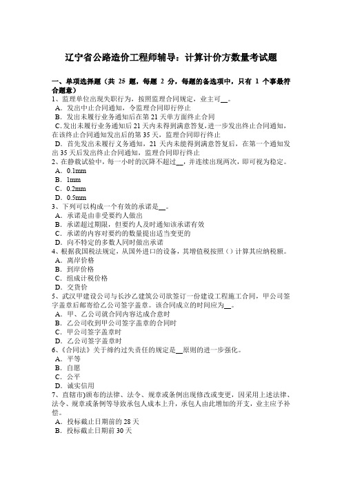 辽宁省公路造价工程师辅导:计算计价方数量考试题