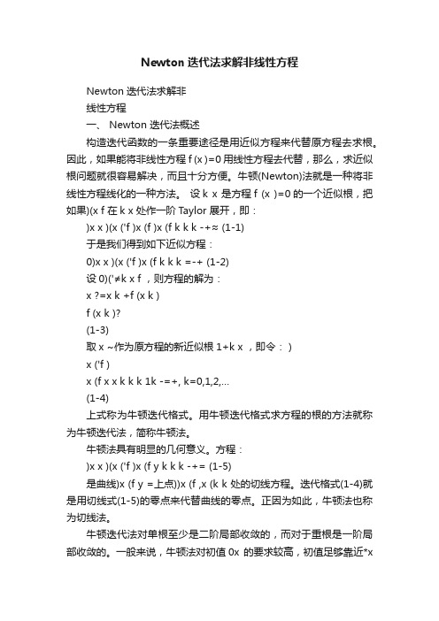 Newton迭代法求解非线性方程